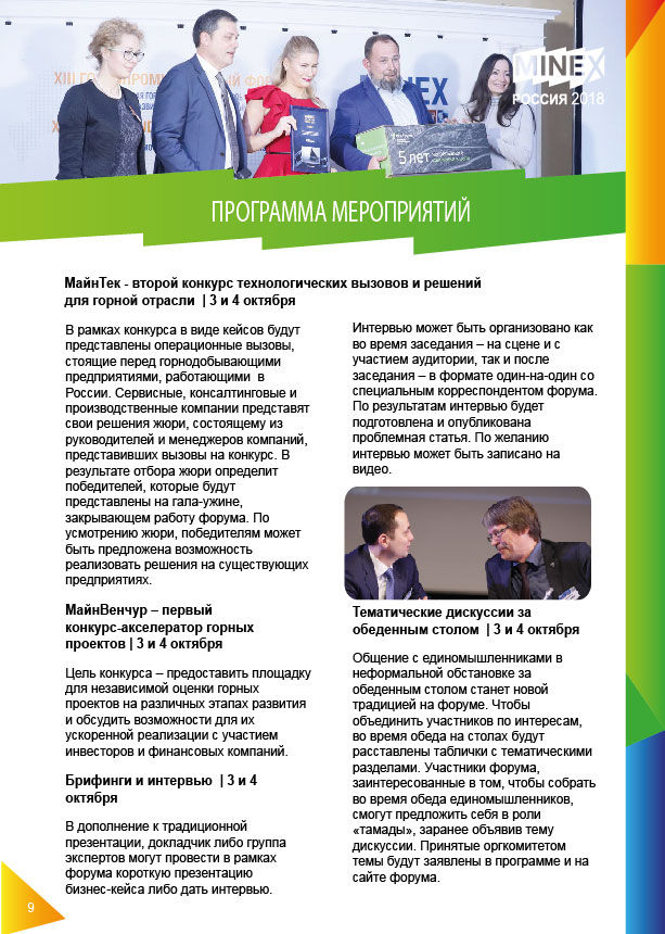 https://2018.minexrussia.com/wp-content/uploads/2018/07/MXRU2018_Brochure_ru4.7.1-10.jpg