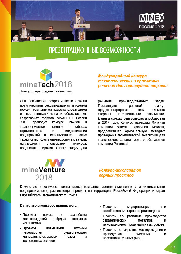 https://2018.minexrussia.com/wp-content/uploads/2018/07/MXRU2018_Brochure_ru4.7.1-13.jpg